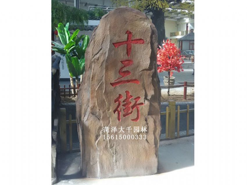 點擊查看詳細信息<br>標題：十三村假山 閱讀次數：1869